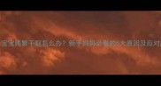 5个月宝宝频繁干呕怎么办新手妈妈必看的5大原因及应对指南