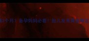 叶酸必须吃满3个月备孕妈妈必看胎儿发育黄金期这样补更科学