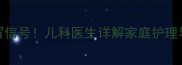 0-2月宝宝反复打喷嚏警惕感冒信号儿科医生详解家庭护理与就医时机附症状对照表