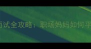 孕期备考公务员面试全攻略职场妈妈如何平衡事业与宝宝