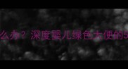 四个月宝宝绿便怎么办深度婴儿绿色大便的5大原因及应对指南