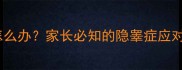 新生儿睾丸未降怎么办家长必知的隐睾症应对指南与专业建议