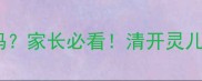 孩子发烧咳嗽能吃清开灵吗家长必看清开灵儿童用药全附安全指南