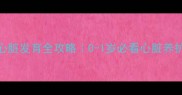 婴儿心脏发育全攻略0-1岁必看心脏养护指南