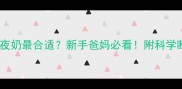 宝宝多大断夜奶最合适新手爸妈必看附科学断夜奶全攻略