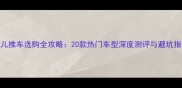 婴儿推车选购全攻略20款热门车型深度测评与避坑指南