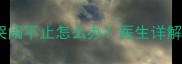 3个月宝宝突然夜醒哭闹不止怎么办医生详解5大原因及应对措施