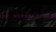 孕期营养指南凤梨这样吃宝宝更健康孕妇必看凤梨黄金吃法与避坑指南