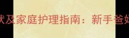 两个月宝宝百日咳症状及家庭护理指南新手爸妈必看的健康守护手册