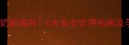 孕期必看纯享酸奶能喝吗5大安全饮用指南及孕期营养替代方案