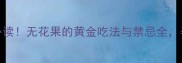孕期营养必读无花果的黄金吃法与禁忌全孕妈必收藏