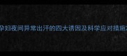 孕妇夜间异常出汗的四大诱因及科学应对措施